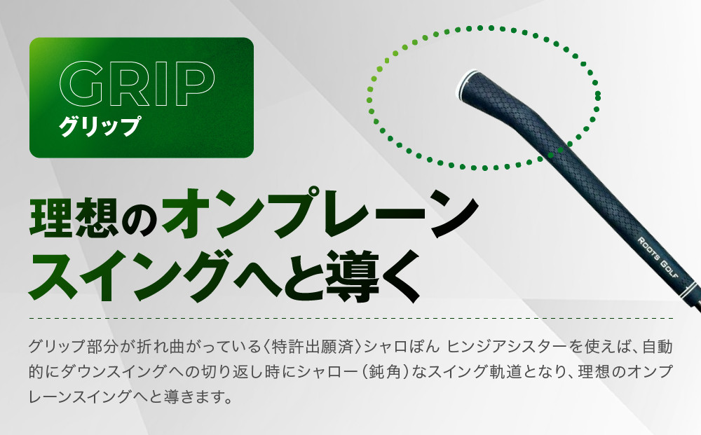 【ルーツゴルフ特許出願済】ゴルフスイング練習器シャロぽんヒンジアシスター（カーボンシャフト）［ 京都 ゴルフ ブランド 世の中で一番飛ぶクラブを作りたい 飛距離 スコア 人気 おすすめ オーダーメイド 特別仕様 カスタマイズ カスタム ］