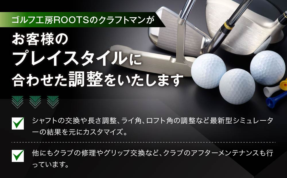 【ルーツゴルフ】あなただけの特別仕様！アイアンセット ＋ ウッド3本［ 京都 ゴルフ ブランド 世の中で一番飛ぶクラブを作りたい 飛距離 スコア 人気 おすすめ オーダーメイド 特別仕様 カスタマイズ カスタム ］