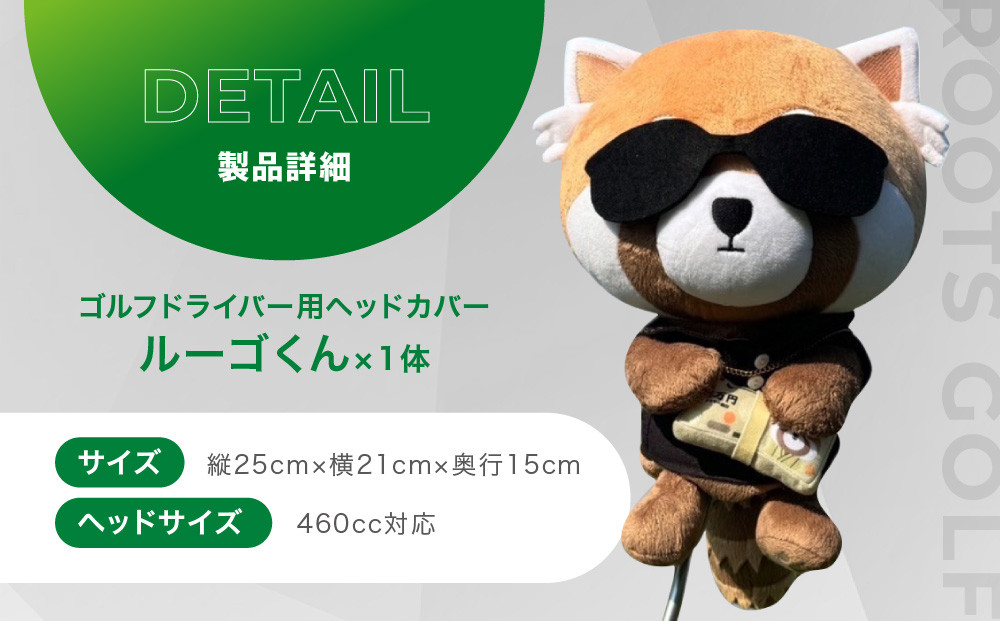 【ルーツゴルフ】公式キャラクタールーゴくんドライバー用ヘッドカバー ［ 京都 ゴルフ ブランド 世の中で一番飛ぶクラブを作りたい 飛距離 スコア 人気 おすすめ オーダーメイド 特別仕様 カスタマイズ カスタム ］