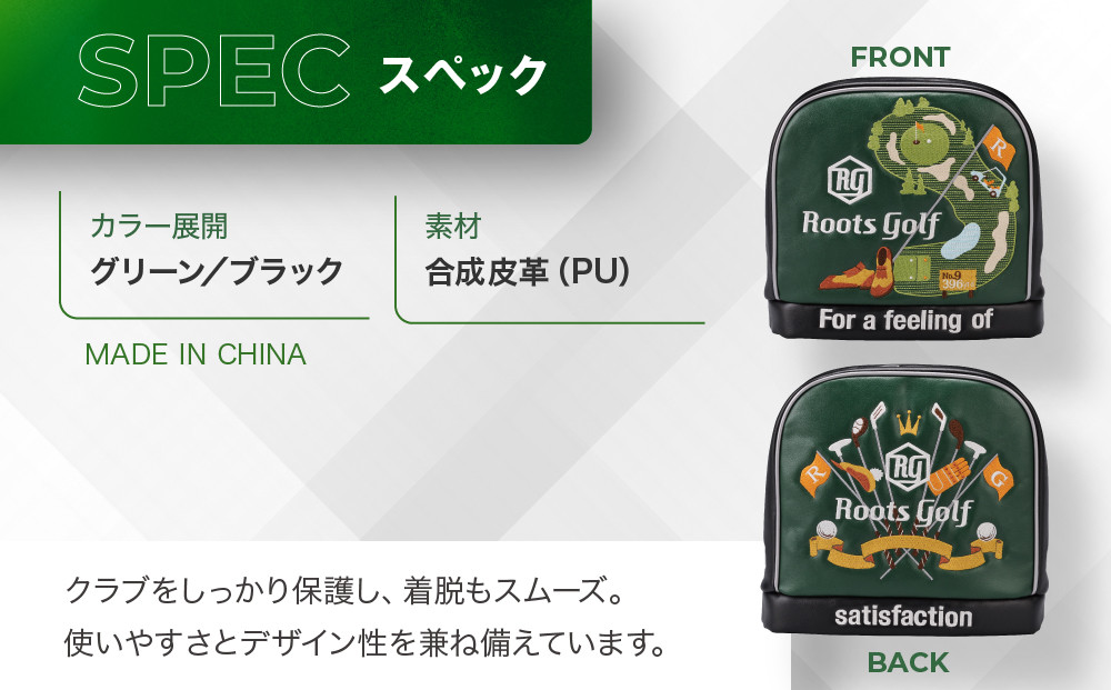 【ルーツゴルフ】ルーツストーリー アイアンフードVer.4（アイアン）｜京都 ゴルフアイテム 人気ブランド ［ 京都 ゴルフブランド 世の中で一番飛ぶクラブを作りたい ヘッドカバー アイアン 人気 おすすめ ゴルフ 飛距離 スコア スポーツ アウトドア 通販 送料無料 ふるさと納税 ］