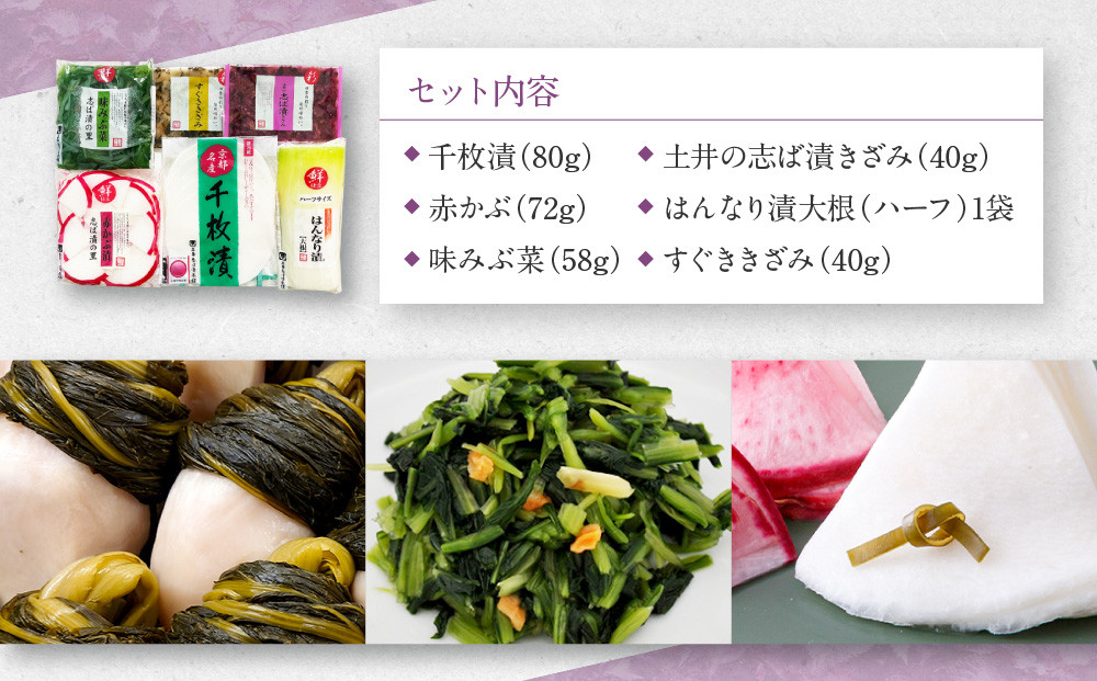 【土井志ば漬本舗】はんなり京漬物6種6点セット WS30(秋冬)｜京都大原 老舗 漬物 有名店 人気セット［ 千枚漬 赤かぶ漬 志ば漬きざみ すぐききざみ はんなり漬大根など 6種6点 食べ比べ おすすめ 野菜 つけもの ギフト プレゼント 贈答 お取り寄せ 通販 送料無料 ふるさと納税 ］