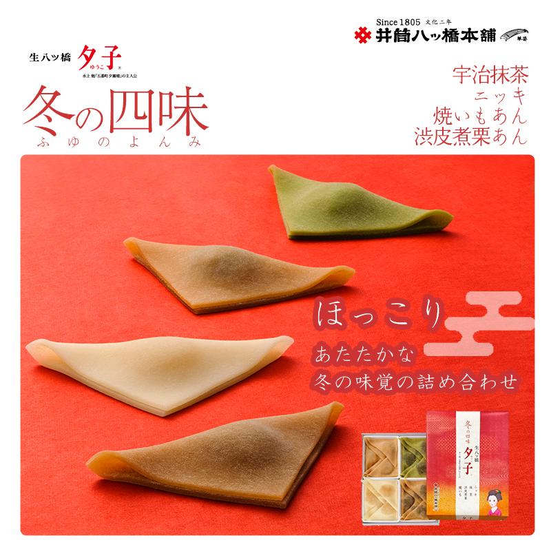 ＜年4回定期便＞ 井筒八ッ橋 夕子 四季の四味｜京都 和菓子 人気 定番 八ッ橋［ 素朴で懐かしい 生八つ橋 ニッキの香り おいしい 人気 おすすめ お菓子 和菓子 ギフト プレゼント お取り寄せ 通販 送料無料 ふるさと納税 ］