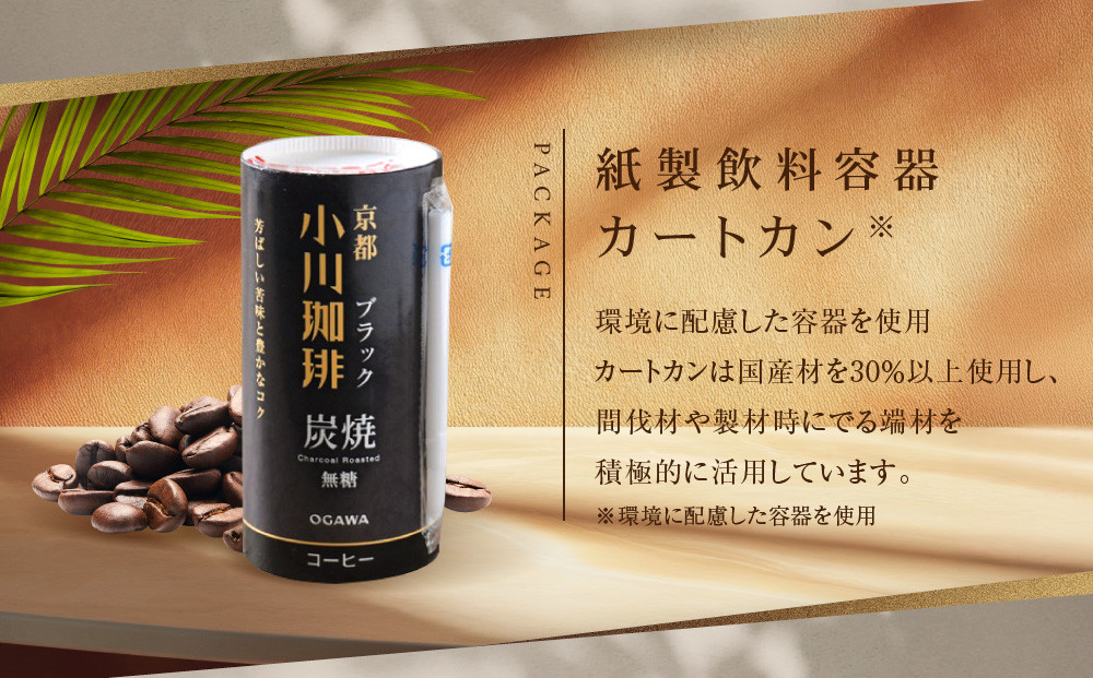 【小川珈琲】炭焼珈琲 ブラック 無糖 195g 15本入 ｜リキッドコーヒー アイスコーヒー ブランドコーヒー 人気セット ［ 京都 珈琲 ブランド OGAWA アイスコーヒー リキッド 人気 おすすめ 珈琲 コーヒー ギフト プレゼント 贈答 お取り寄せ 通販 送料無料 ふるさと納税 ］