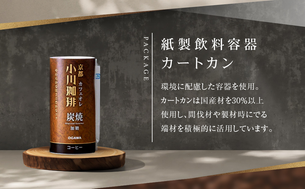 【小川珈琲】炭焼珈琲 カフェオレ 加糖 195g 15本入 ｜リキッドコーヒー アイスコーヒー ブランドコーヒー 人気セット ［ 京都 珈琲 ブランド OGAWA アイスコーヒー リキッド 人気 おすすめ 珈琲 コーヒー ギフト プレゼント 贈答 お取り寄せ 通販 送料無料 ふるさと納税 ］