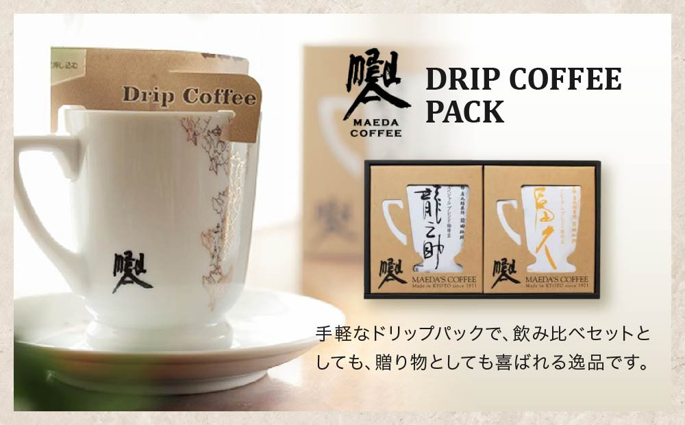 【前田珈琲】龍之助×冨久 ドリップパック2種類×各6袋｜京都 コーヒー 人気ブランド コーヒー［ 京都 コーヒー 人気店 ドリップパック 2種セット 人気 おすすめ ギフト お取り寄せ 通販 送料無料 ふるさと納税 ]