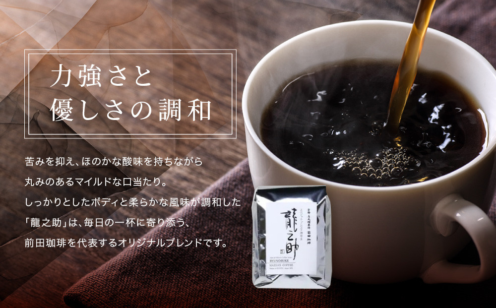 【前田珈琲】ブレンド豆 スペシャルブレンド＜龍之助＞中挽き200ｇ｜京都 コーヒー 人気ブランド コーヒー［ 京都 コーヒー 人気店 スペシャルブレンド コーヒー豆 人気 おすすめ ギフト お取り寄せ 通販 送料無料 ふるさと納税 ]