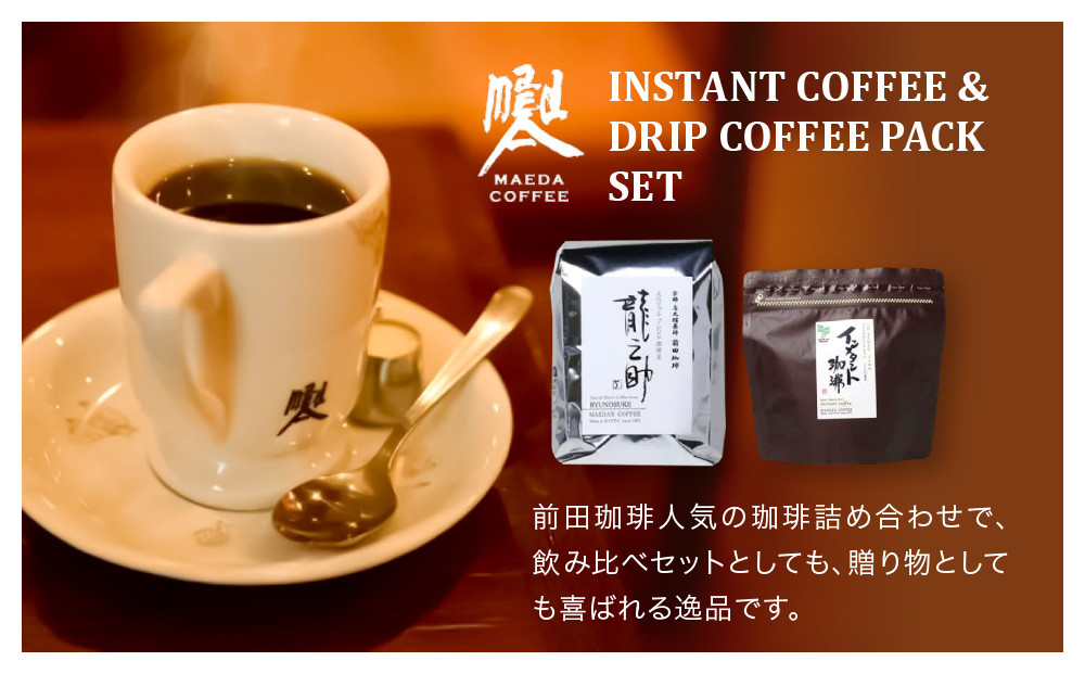 【前田珈琲】インスタント珈琲＆ブレンド豆スペシャルブレンド＜龍之助＞中挽き200ｇのセット｜京都 コーヒー 人気ブランド［ 京都 コーヒー 人気店 インスタント スペシャルブレンド コーヒー豆 人気 おすすめ ギフト お取り寄せ 通販 送料無料 ふるさと納税 ]