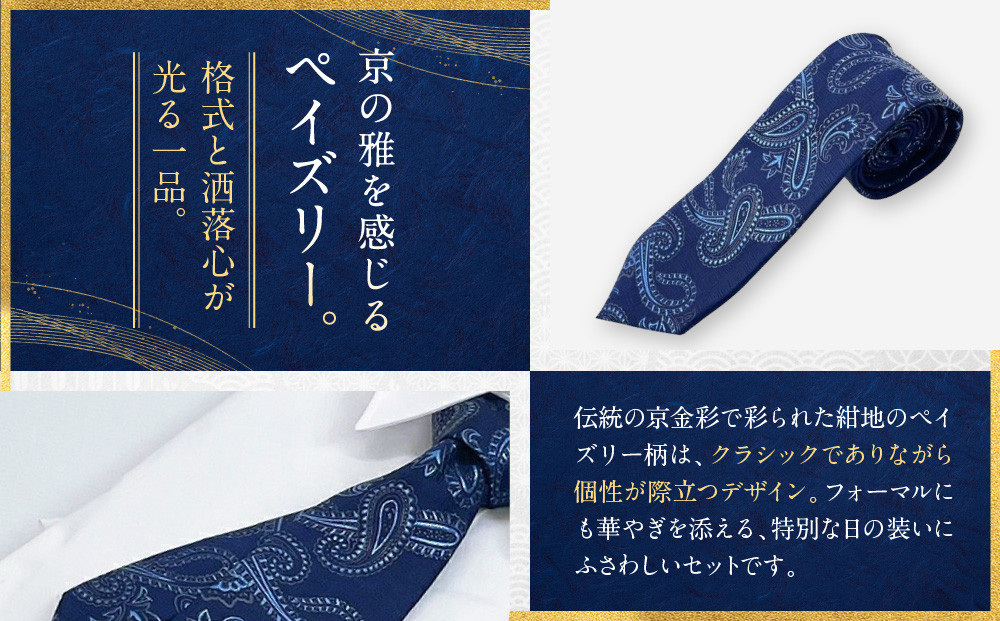 【光映工芸】京都発！特許高蒔絵技法による伝統工芸品  京金彩ネクタイ＆チーフセット【ペイズリー】（紺地）［ 京都 老舗 ネクタイ チーフ 高級 人気 おすすめ 金彩友禅 京金彩 織物 カジュアル ギフト プレゼント お取り寄せ 通販 送料無料 ふるさと納税 ］