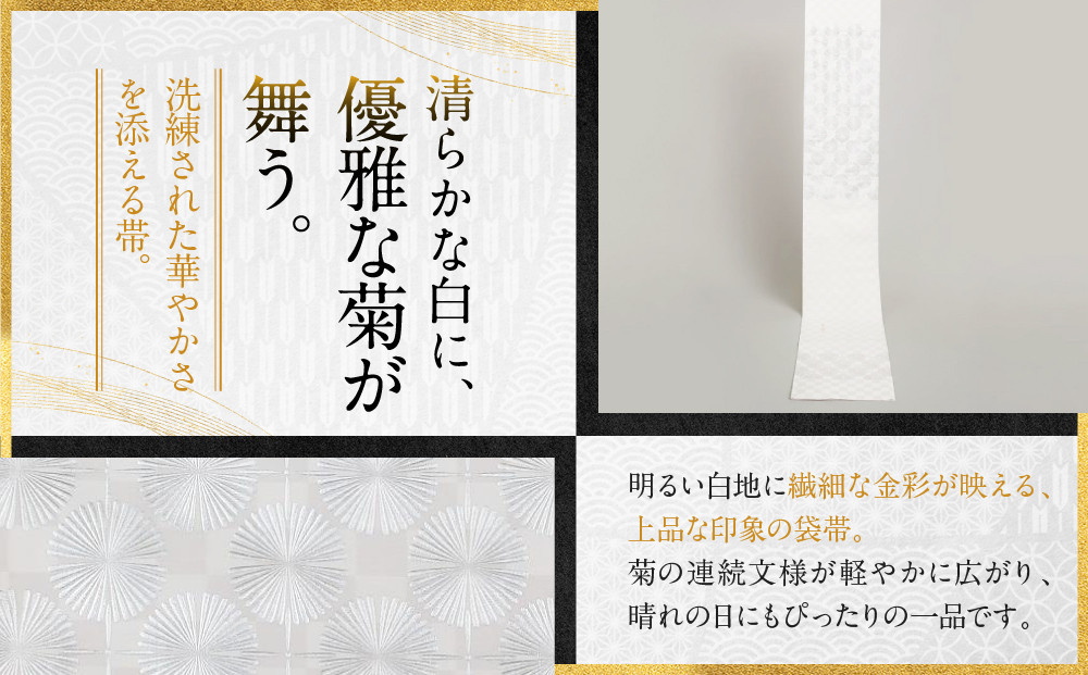 【光映工芸】京都発！特許高蒔絵技法による伝統工芸品 袋帯 七宝菊（グレー地）≪着物・訪問着の格式を上げる帯≫［ 京都 老舗 着物 帯 高級 人気 おすすめ 金彩友禅 京金彩 夢蒔絵 和装 織物 お取り寄せ 通販 送料無料 ふるさと納税 ］