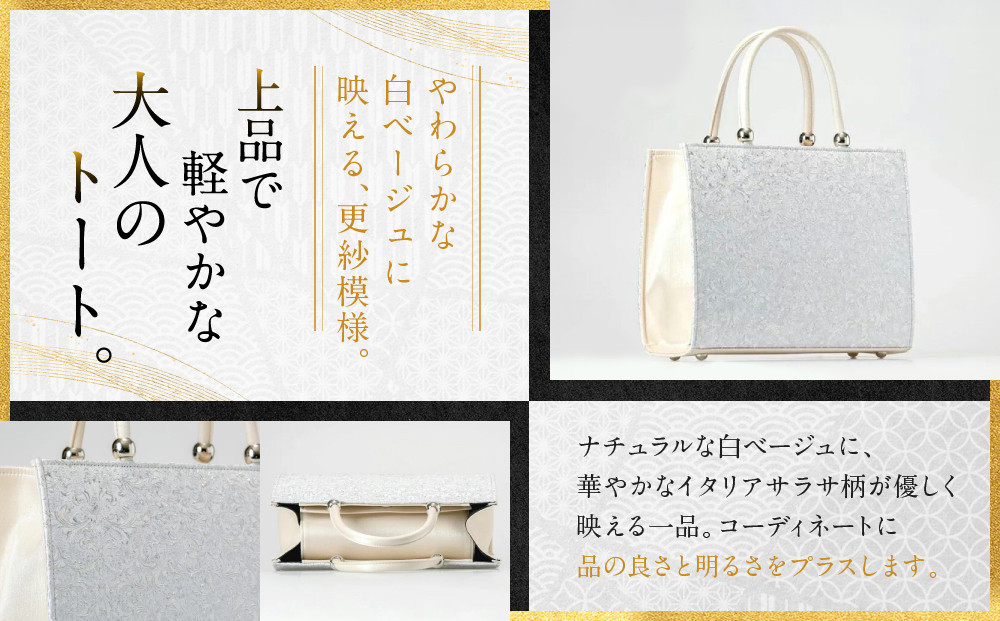 【光映工芸】京都発！特許高蒔絵技法による伝統工芸品 京金彩トートバッグ ≪花更紗柄 白≫［ 京都 老舗 かばん 高級 人気 おすすめ 金彩友禅 京金彩 金彩加工 和装 フォーマル お取り寄せ 通販 送料無料 ふるさと納税 ］