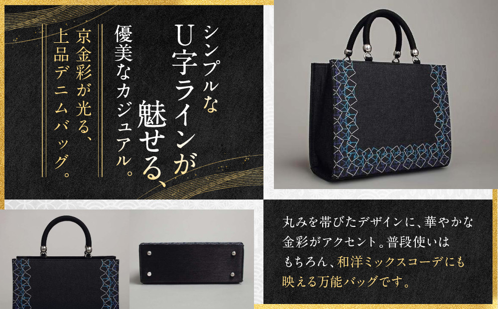【光映工芸】京都発！特許高蒔絵技法による伝統工芸品 和装 洋装デニムバッグ ≪スクエアU字取り≫［ 京都 老舗 かばん 高級 人気 おすすめ 金彩友禅 京金彩 金彩加工 和装 フォーマル お取り寄せ 通販 送料無料 ふるさと納税 ］