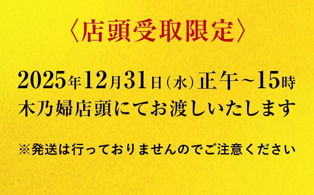 ※店頭受取限定※【京料理 木乃婦】御節(おせち)三段重4～6人前｜京おせち 本格料亭おせち 人気おせち［ 京都 老舗 料亭 ミシュラン掲載 おせち料理 贅沢 グルメ 京料理 人気 おすすめ おいしい おせち 4人 5人 6人 2026 正月 お祝い お取り寄せ 通販 送料無料 ふるさと納税 ］