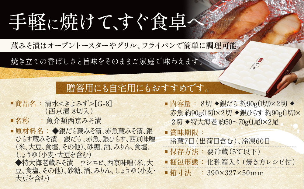 [G-8]【清水】蔵みそ漬8切入【京都一の傳】京都老舗の西京漬