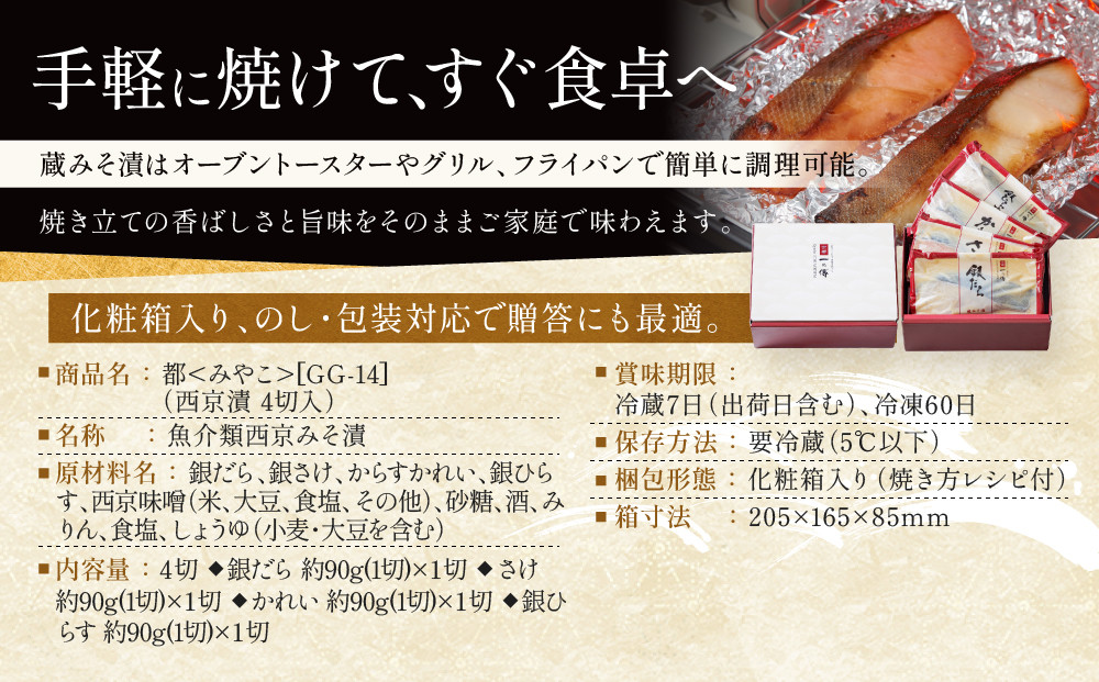 [GG-14]【都】蔵みそ漬4切入【京都一の傳】京都老舗の西京漬