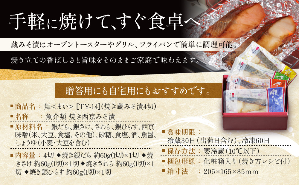 [TY-14]【舞】焼き蔵みそ漬4切【京都一の傳】京都老舗の西京漬