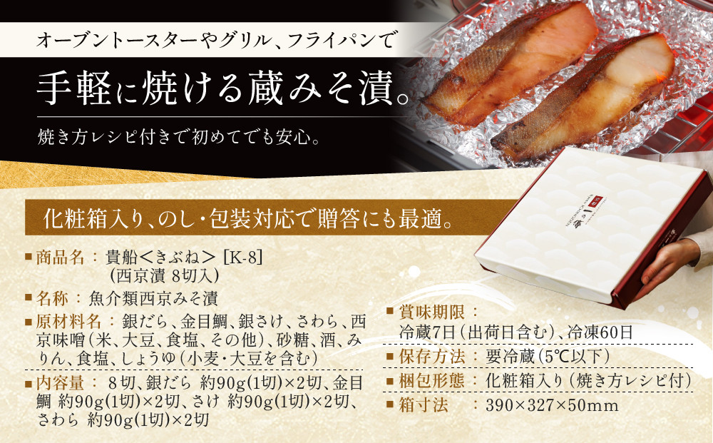 【定期便 隔月全5回】[K-8]【貴船】蔵みそ漬8切入【京都一の傳】京都老舗の西京漬｜一の傳 西京漬 人気 おすすめ [ 定期便 隔月 8切入 みそ漬け 漬け 蔵みそ 銀だら 金目鯛 さけ 鮭 さわら グルメ おいしい 人気 おすすめ ギフト プレゼント お取り寄せ 通販 送料無料 ふるさと納税 ]