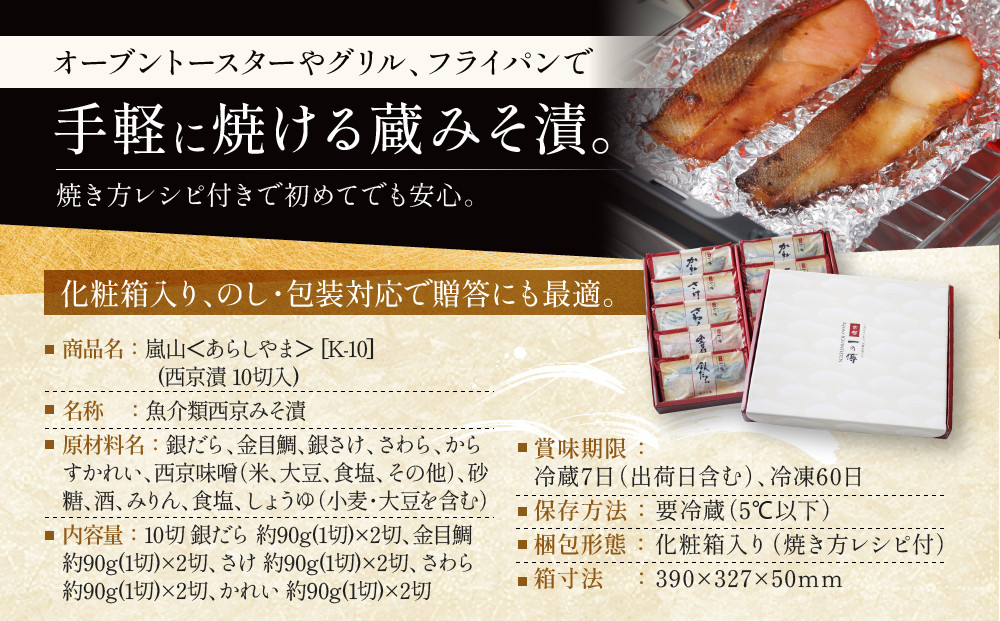 【定期便 隔月全2回】[K-10]【嵐山】蔵みそ漬10切入【京都一の傳】京都老舗の西京漬｜一の傳 西京漬 人気 おすすめ [ 定期便 隔月 10切入 みそ漬け 漬け 蔵みそ 銀だら 金目鯛 さけ 鮭 さわら かれい グルメ おいしい 人気 おすすめ ギフト プレゼント お取り寄せ 通販 送料無料 ふるさと納税 ]　