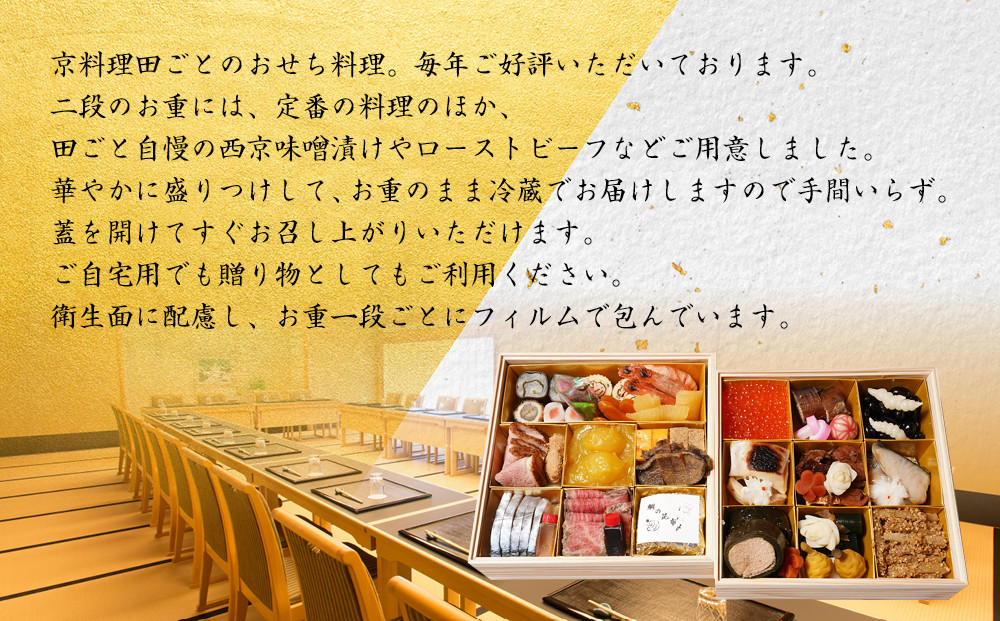 【田ごと】おせち料理 二段重 2～3人前｜京都 老舗割烹 本格和風おせち 人気おせち［ 京都 老舗 京料理店 本格和風おせち お重のままお届け 2人 3人 人気 おすすめ グルメ 京料理 2026 正月 お祝い お取り寄せ 通販 送料無料 ふるさと納税 ］