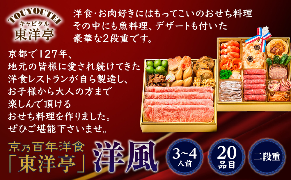 【キャピタル東洋亭本店】京乃百年洋食「東洋亭」洋風二段重 3～4人前｜京都 老舗洋食 人気店 洋風おせち 人気おせち グルメ［ 洋食レストラン特製 洋風おせち 二段 3人 4人 子供から大人まで 洋食 グルメ おいしい 人気 おすすめ 2026 正月 お祝い お取り寄せ 通販 送料無料 ふるさと納税 ］