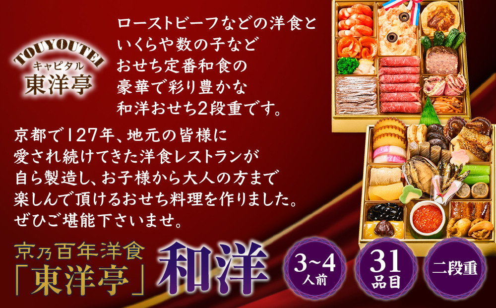 【キャピタル東洋亭本店】京乃百年洋食「東洋亭」和洋二段重 3～4人前｜京都 老舗洋食 人気店 洋風おせち 人気おせち グルメ［ 洋食レストラン特製 和洋風おせち 二段 3人 4人 子供から大人まで 洋食 グルメ おいしい 人気 おすすめ 2026 正月 お祝い お取り寄せ 通販 送料無料 ふるさと納税 ］