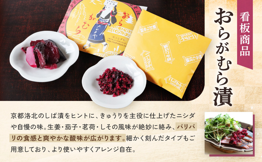 【ニシダや】年間売上40万個！京都人が選ぶ京都土産第3位の【おらがむら漬】が入ったセットF(ふるさと納税限定パッケージ)［ 京都 漬物 志ば漬 老舗 野菜 京野菜 セット 人気 おすすめ お土産 贈答 お取り寄せ つけもの 漬け物 通販 送料無料 ふるさと納税 ］