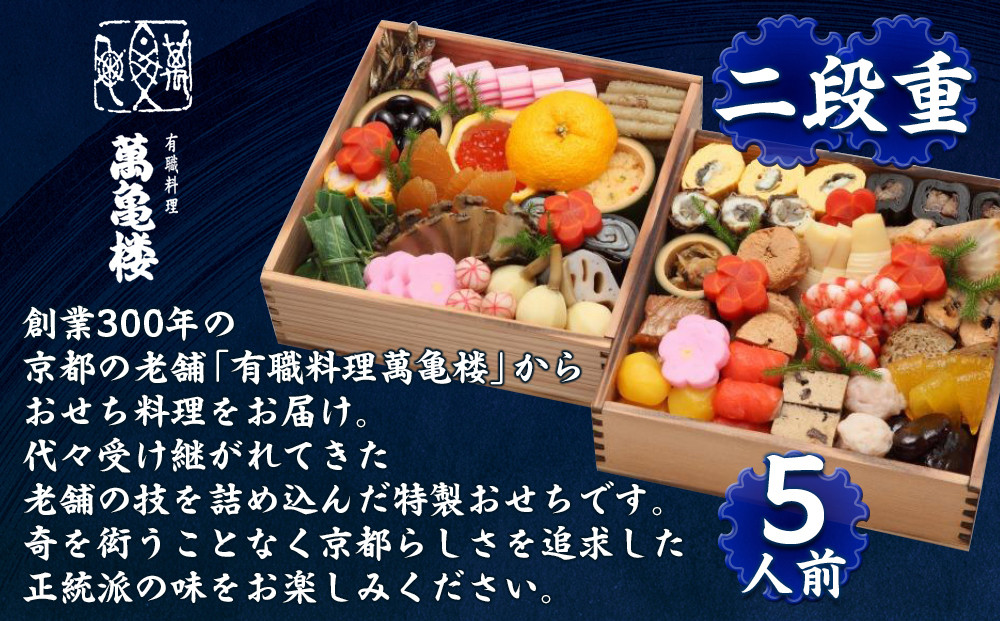 【萬亀楼】特製おせち二段重 5人前｜京都 老舗料亭 ミシュラン掲載 特製おせち 人気おせち［ 京都 老舗料亭 ミシュラン2つ星 おせち二段 5人 京料理 京懐石 グルメ 人気 おすすめ 2026 正月 お祝い お取り寄せ 通販 送料無料 年内配送 ふるさと納税 ］