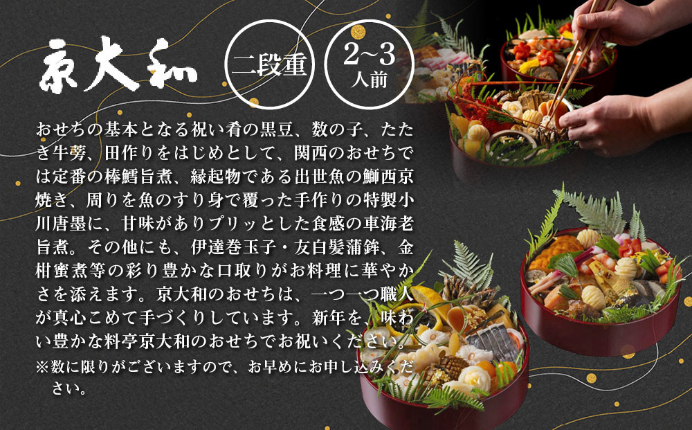 【京大和】おせち丸形二段重 2～3人前｜京都 老舗料亭 ミシュラン掲載 本格おせち 人気おせち［ ミシュラン2つ星 和風おせち二段 2人 3人 グルメ 京料理 京懐石 人気 おすすめ おいしい 2026 正月 お祝い お取り寄せ 通販 送料無料 年内配送 ふるさと納税 ］