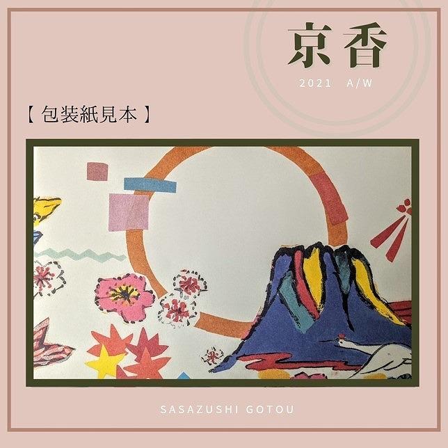 【京都 笹寿し伍十】京の無添加笹寿し レンジで温める蒸し寿司『京香』 10個入り