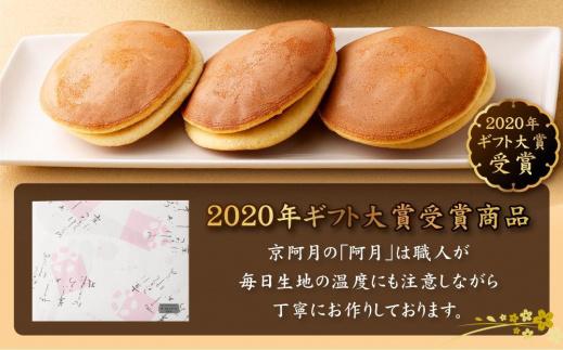 【京阿月】＜日本ギフト大賞2020「京都賞」受賞＞１５個入 阿月・栗阿月詰合せ［ 京都 スイーツ どら焼き おいしい 人気 おすすめ お取り寄せ お菓子 和菓子 ］