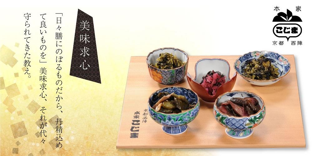 【京つけもの本家こじま】京醤油漬西陣漬5品木箱詰合せ