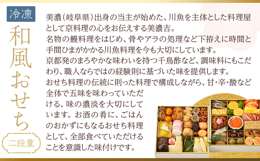 【京料理 美濃吉】和風おせち 二段重 2～3人前｜京都 本格料亭おせち 人気おせち［ 京都 老舗 料亭 和風 おせち 二段 2人 3人 グルメ 京料理 冷凍 人気 おすすめ 2026 正月 お祝い お取り寄せ 通販 送料無料 ふるさと納税 ］