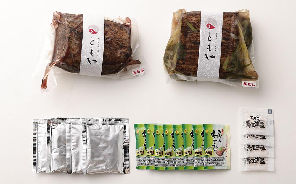 【ともや】国産黒毛和牛ローストビーフ2種セット（和だし350g・ランプ350g）