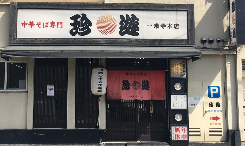 【ふるさと納税】【京都 珍遊】老舗 珍遊 人気 中華そば 3食 ラーメン 麺 送料無料  京都市 お取り寄せ 宅麺 ご当地ラーメン ご当地グルメ  おいしい おすすめ
