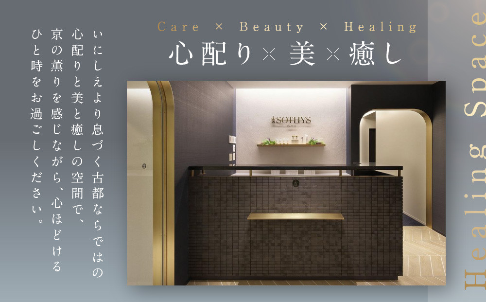 【ウェスティン都ホテル京都/ソティス】1名様エステ券（SOTHYSフェイシャルまたはボディトリートメント75分）［ 京都 東山 旅行 非日常 ホテル 本格スパ 割引 チケット ギフト券 人気 おすすめ 観光 ふるさと納税 ］