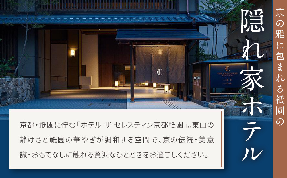 【ホテル ザ セレスティン京都祇園】１泊朝食付ペア宿泊券《スーペリアツイン》｜東山 清水 有名観光地 人気ホテル［ 祇園 清水寺 花見小路 好立地 ホテル 宿泊券 2名 ミシュラン ラグジュアリー 大浴場癒し 人気 おすすめ 宿泊 旅行 観光 ふるさと納税 ］