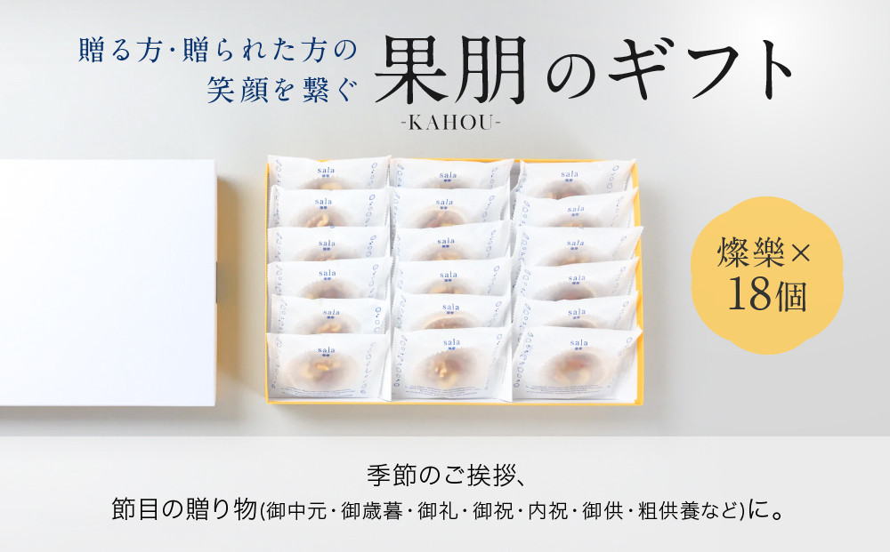 【果朋】特製最中おかし 燦樂(sala)-18個入［ 京都 二条 創作和菓子 特製最中 琥珀とナッツ入り おしゃれ 綺麗 可愛い おいしい 人気 おすすめ スイーツ 和菓子 ギフト プレゼント お取り寄せ 通販 送料無料 ふるさと納税 ］