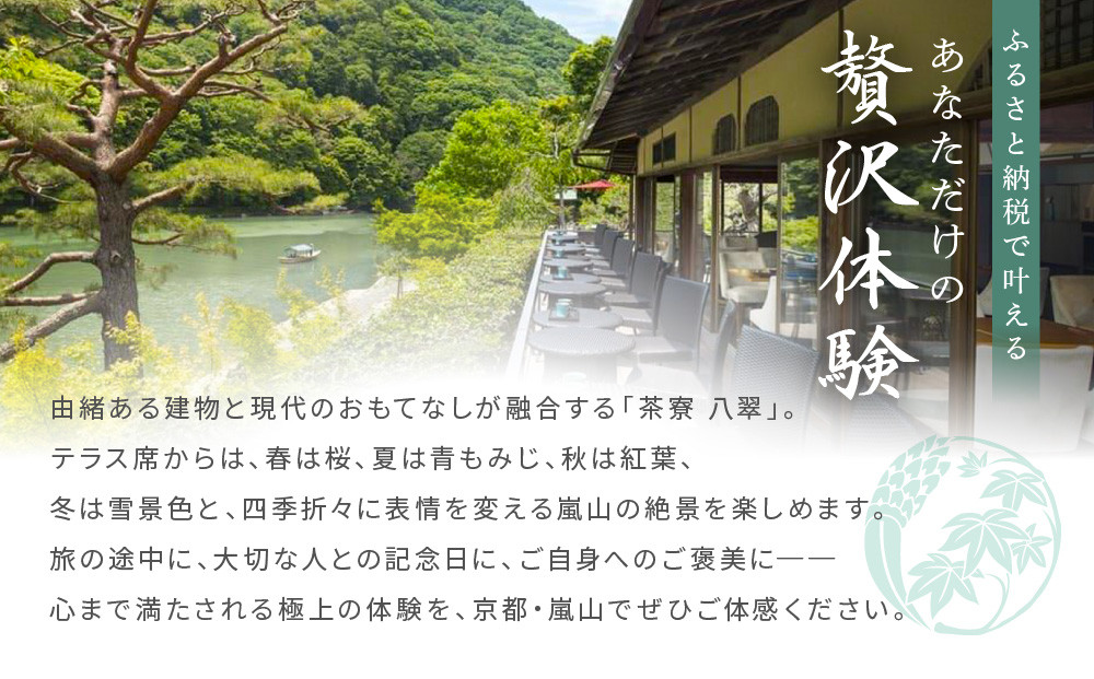 【翠嵐 ラグジュアリーコレクションホテル 京都】「茶寮 八翠」「和のアフタヌーンティー」ペアチケット  すいらん 京都府 京都市