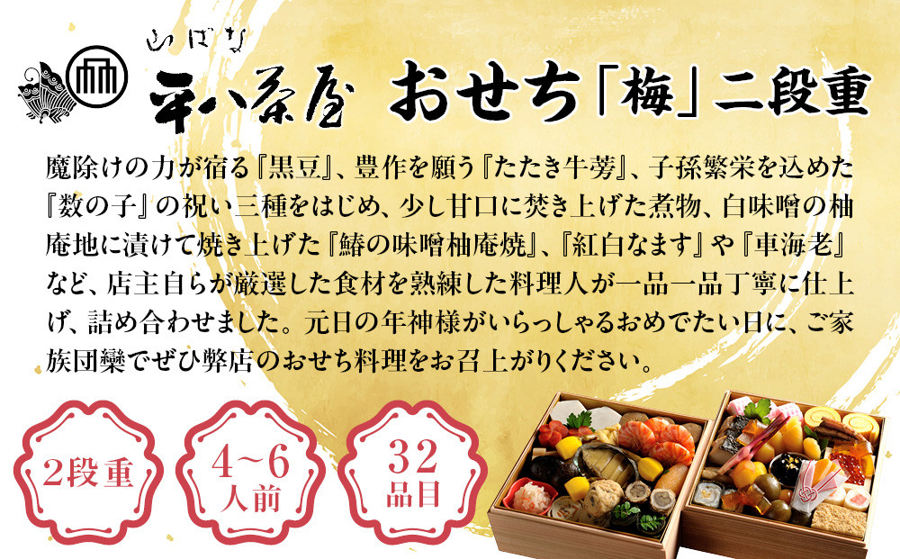 【山ばな平八茶屋】おせち「梅」二段重 4～6人前 | 京都 老舗料亭 本格おせち 人気おせち［ 料亭おせち二段 美食 グルメ おいしい 4人 5人 6人 人気 おすすめ 2026 正月 お祝い お取り寄せ 通販 送料無料 年内配送 ふるさと納税 ］