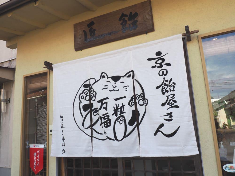 【飴匠さわはら】手づくり京飴6入りセット［ 京都 スイーツ あめ アメ フルーツドロップ おいしい 人気 おすすめ お取り寄せ お菓子 和菓子 ］