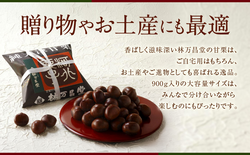 【林万昌堂】焼き上がり直後発送！袋入り甘栗 900g［ 京都 焼栗 創業150年 伝統 老舗 ロングセラー 焼きたて おいしい 人気 おすすめ お取り寄せ ギフト 栗 お菓子 和菓子 スイーツ ］