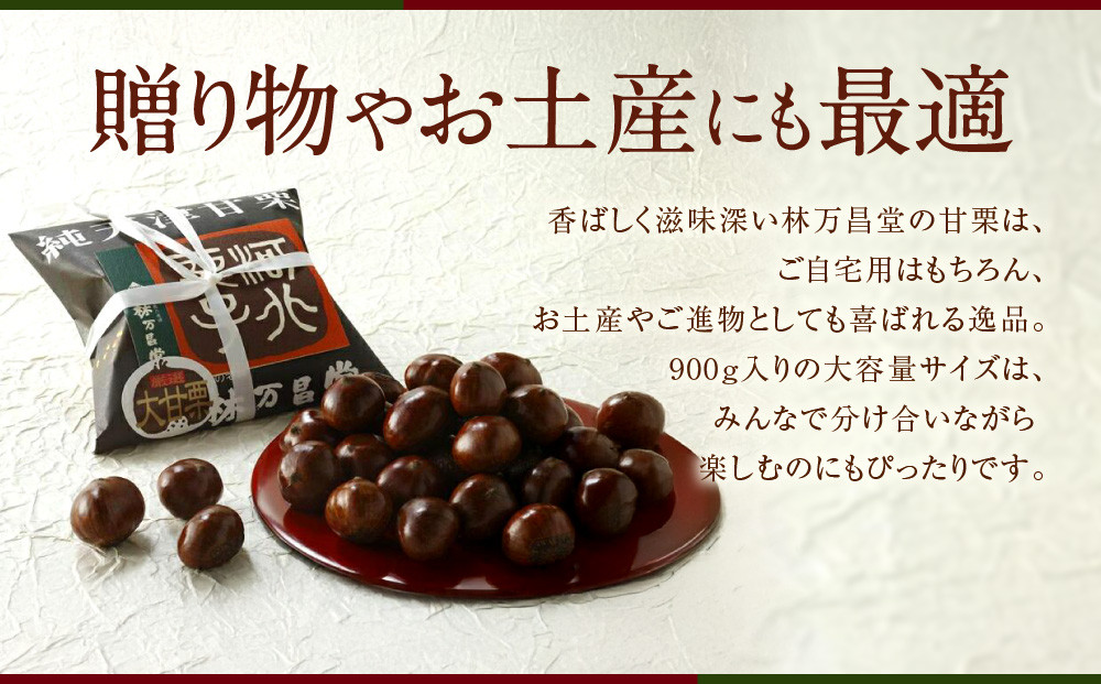 【林万昌堂】焼き上がり直後発送！袋入り大甘栗 900g［ 京都 焼栗 創業150年 伝統 老舗 ロングセラー 焼きたて おいしい 人気 おすすめ お取り寄せ ギフト 栗 お菓子 和菓子 スイーツ ］