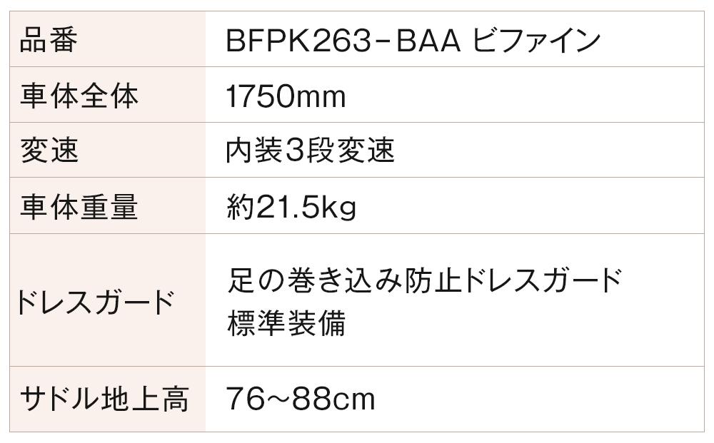 《12月下旬頃発送》完成品でお届け！ ビファイン 3人乗り可能 自転車 26インチ 幼児2人同乗BAA付き シマノ 3段変速 子供乗せ自転車 オートライト LEDライト［ 京都 自転車 ブランド メーカー シティサイクル おしゃれ 人気 おすすめ スポーツ アウトドア ツーリング 送料無料 ふるさと納税 ］BFPK263-BAA【マットブラック(MK) 】
