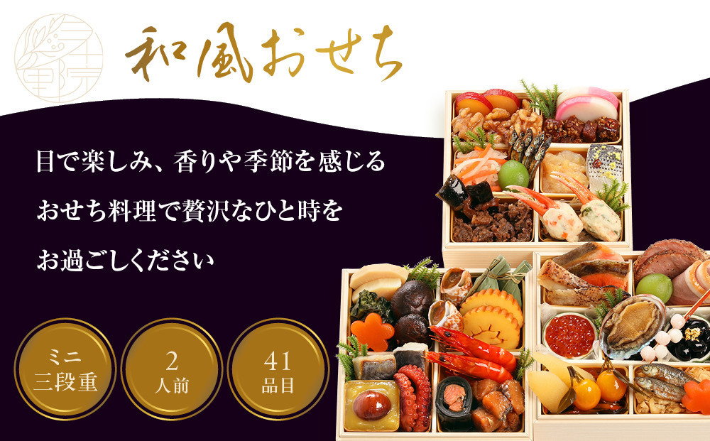 【三千院の里】和風おせちミニ三段重 約2人前 12.5［ 京都 割烹 おせち料理 和風おせち 人気 おすすめ おいしい 2人 グルメ 日本料理 京料理 2026 年内発送 先行予約 正月 お祝い お取り寄せ 通販 送料無料 ふるさと納税 ］