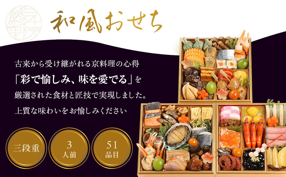 【三千院の里】和風おせち三段重 約3人前 21［ 京都 割烹 おせち料理 和風おせち 人気 おすすめ  おいしい 3人 グルメ 日本料理 京料理 2026 年内発送 先行予約 正月 お祝い お取り寄せ 通販 送料無料 ふるさと納税 ］