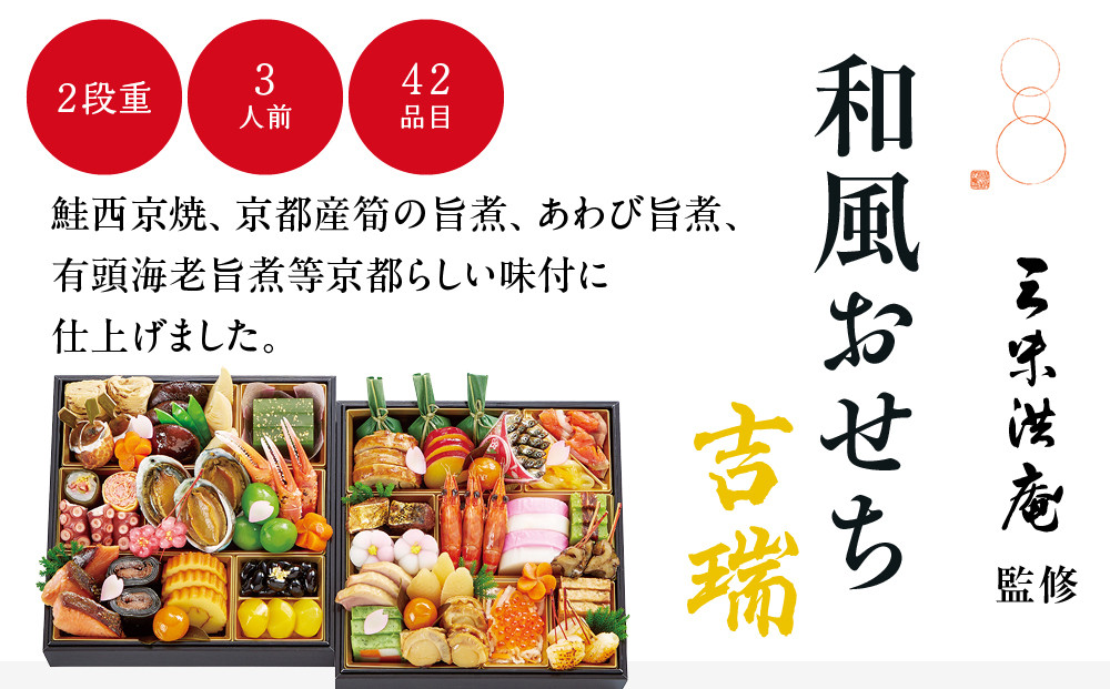 【大丸京都店おすすめ品】＜京都 三味洪庵監＞和風おせち【吉瑞】二段3人前 ｜京都 老舗 本格おせち 和風［ 和風おせち二段 3人 京料理 グルメ おいしい 人気 おすすめ 2026 正月 お祝い お取り寄せ 通販 送料無料 年内配送 ふるさと納税 ］