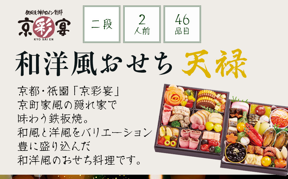 【大丸京都店おすすめ品】＜京都・祇園 京彩宴＞監修 和洋風おせち【天禄】2段重2人前 ＜大丸京都店おすすめ品＞｜京都 祇園 人気レストラン 本格和洋風おせち グルメ［ 和洋風おせち 二段 2人 46品目 グルメ おいしい 人気 おすすめ 2026 正月 お祝い お取り寄せ 通販 送料無料 年内配送 ふるさと納税 ］