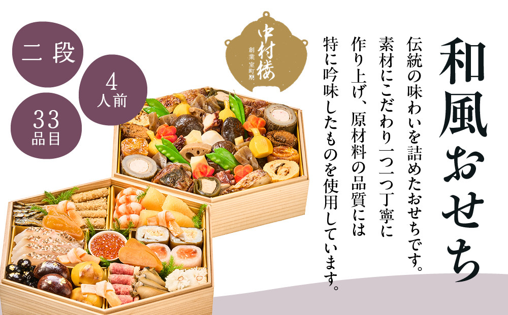 【大丸京都店おすすめ品】＜京都 中村楼＞和風おせち二段 4人前 ＜大丸京都店おすすめ品＞｜京都 祇園 老舗料亭 本格おせち 和風 人気 ［ 祇園料亭の和風おせち 二段 4人 京料理 京懐石 グルメ おいしい 人気 おすすめ 2026 正月 お祝い お取り寄せ 通販 送料無料 年内配送 ふるさと納税 ］