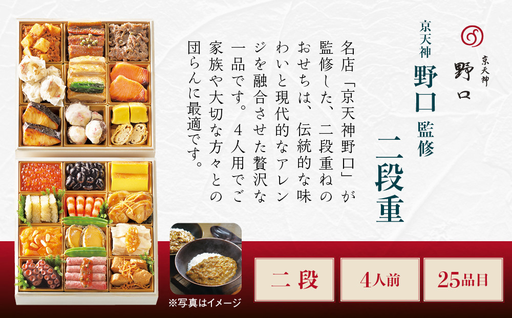 【大丸京都店おすすめ品】＜京天神野口＞監修 二段重 4人前【大丸京都店おすすめ品】｜京都 本格おせち 人気おせち［ 京都 料亭 老舗 おせち 京料理 人気 おすすめ 2026 正月 お祝い おせち料理 グルメ ご自宅用 お取り寄せ 通販 送料無料 ふるさと納税 ］