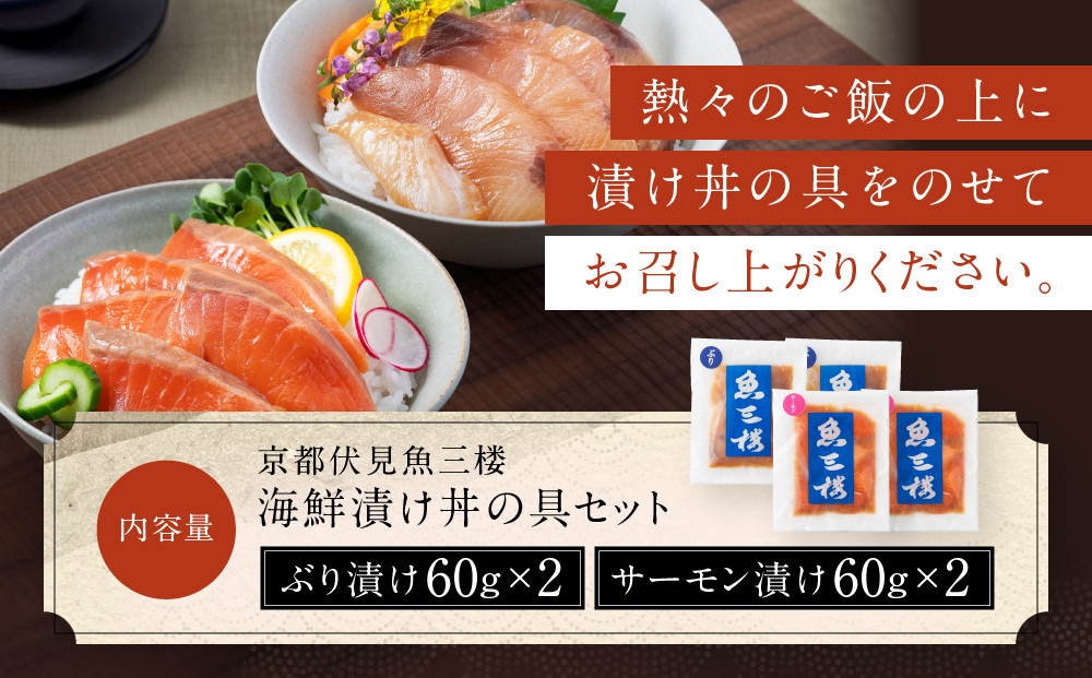 【京阪百貨店厳選】京都伏見「魚三楼」 海鮮漬け丼の具セット ぶり漬け60g×2・サーモン漬け60g×2｜創業250年 老舗料亭 海鮮漬け 人気セット(FUO-B2S2)［ 老舗料亭が選んだ特製ダレにじっくり漬け込んだ海鮮 ぶり漬け サーモン漬け 海鮮漬け丼 グルメ 美食 贅沢 おすすめ ギフト プレゼント 贈答 お取り寄せ 通販 送料無料 ふるさと納税 ］