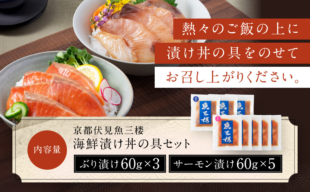 【京阪百貨店厳選】京都伏見「魚三楼」 海鮮漬け丼の具セット ぶり漬け60g×3・サーモン漬け60g×5｜創業250年 老舗料亭 海鮮漬け 人気セット(FUO-B3S5)［ 老舗料亭が選んだ特製ダレにじっくり漬け込んだ海鮮 ぶり漬け サーモン漬け 海鮮漬け丼 グルメ 美食 贅沢 おすすめ ギフト プレゼント 贈答 お取り寄せ 通販 送料無料 ふるさと納税 ］